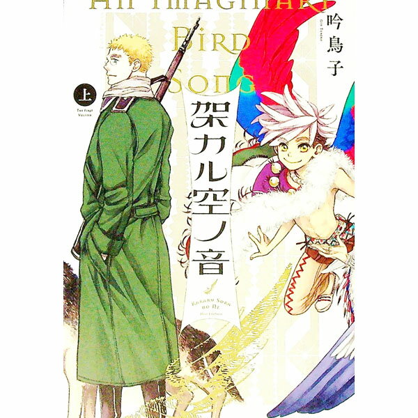 【中古】架カル空ノ音　【新装版】 上/ 吟鳥子
