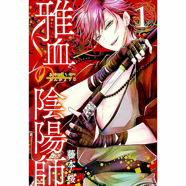 【中古】雅血の陰陽師 1/ 藤本桜