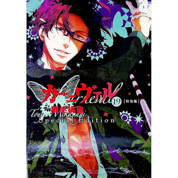 【中古】カーニヴァル 19/ 御巫桃也