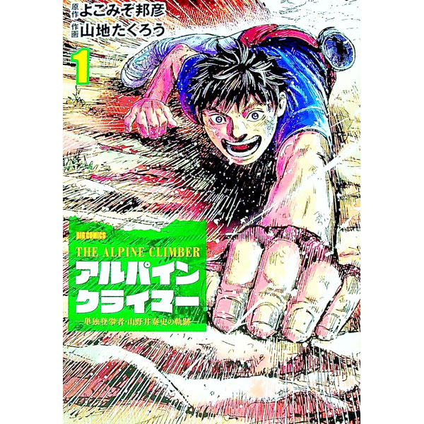 【中古】THE　ALPINE　CLIMBER　単独登攀者・山野井泰史の軌跡 1/ 山地たくろう