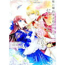 【中古】妹に婚約者を取られたら、獣な王子に求婚されました −またたびとして溺愛されてます− 1/ 星川きづき
