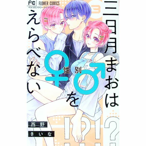 【中古】三日月まおは♂♀をえらべない 3/ 西野きいな