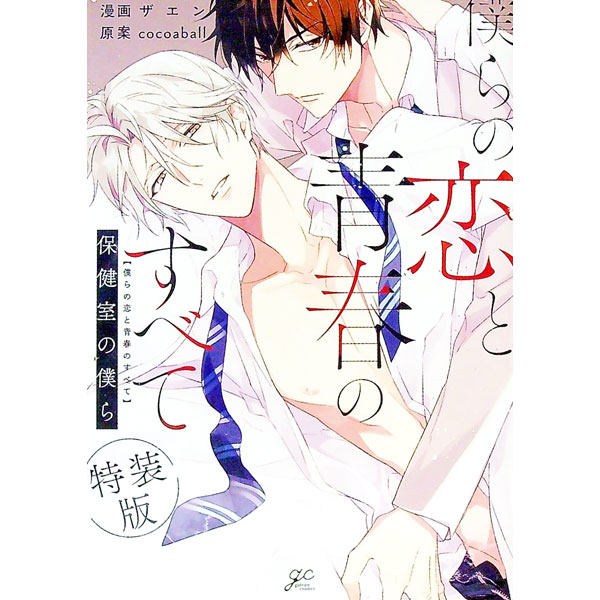 【中古】【特装版　ドラマCD付き】僕らの恋と青春のすべて保健室の僕ら / ザエン ボーイズラブコミック