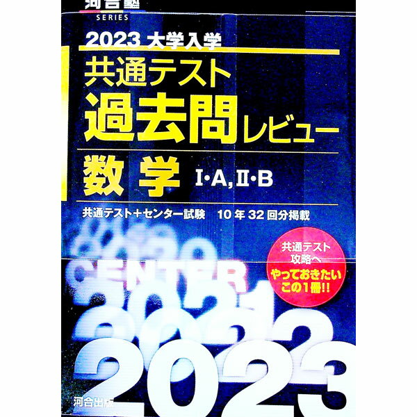 【中古】大学入学共通テスト過去問レビュー数学I・A，II・B 2023/
