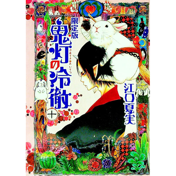 楽天市場】鬼灯の冷徹 限定版の通販 楽天市場】鬼灯の冷徹 限定版の通販
