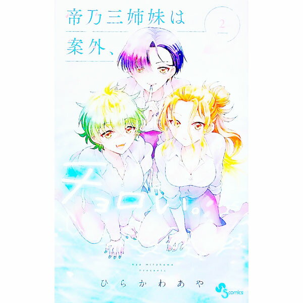 【中古】帝乃三姉妹は案外、チョロい。 2/ ひらかわあや