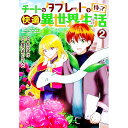 【中古】チートなタブレットを持って快適異世界生活 2/ 宝乃あいらんど
