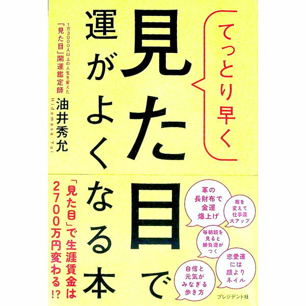 【中古】てっとり早く見た目で運がよくなる本 / 油井秀允