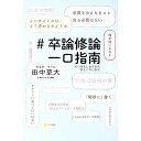 【中古】#卒論修論一口指南 / 田中草大