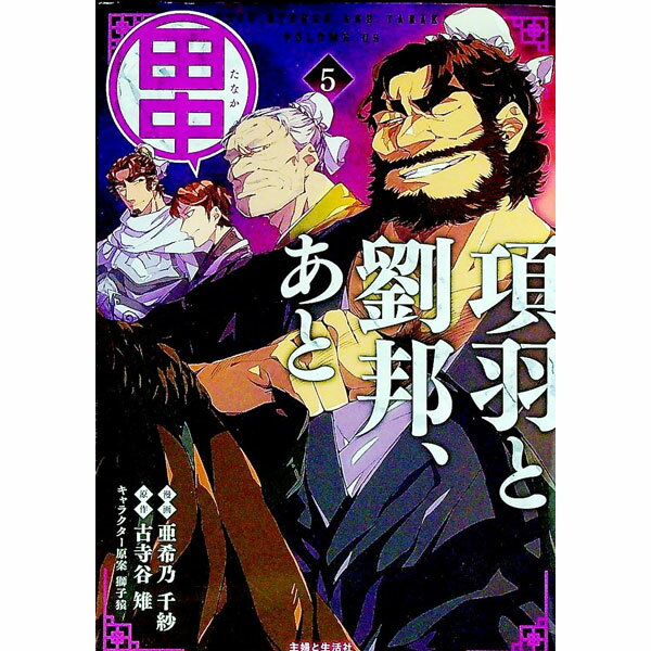 Ladies - 【中古】【全品10倍！5/10限定】項羽と劉邦、あと田中 5/ 亜希乃千紗