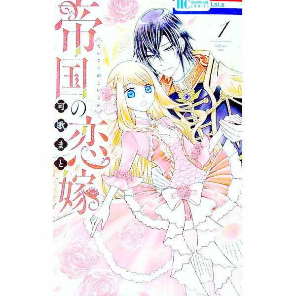 【中古】帝国の恋嫁 1/ 可歌まと