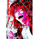 【中古】トモダチゲーム 10/ 佐藤友生