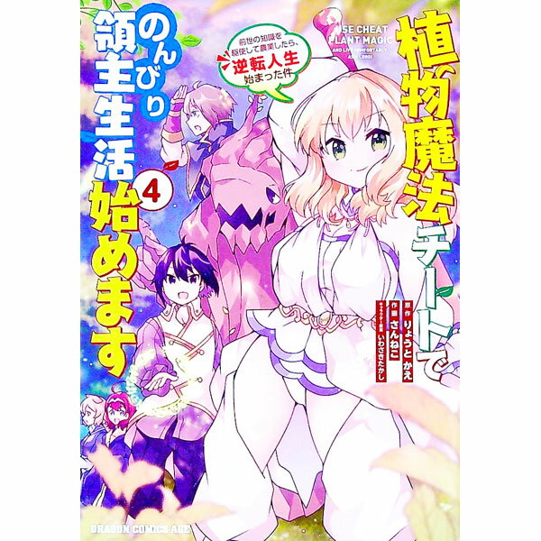 【中古】植物魔法チートでのんびり領主生活始めます　前世の知識を駆使して農業したら、逆転人生始まった件 4/ さんねこ