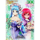【中古】300年引きこもり、作り続けてしまった骨董品《魔導具》が、軒並みチート級の魔導具だった件 3/ うさぺんぎん