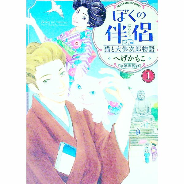 Princess C - 【中古】【全品10倍！5/10限定】ぼくの伴侶　猫と大佛次郎物語 1/ へげかもこ
