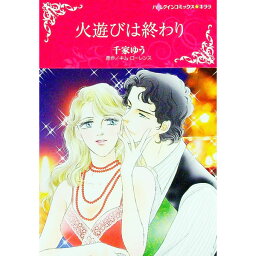 【中古】火遊びは終わり / 千家ゆう