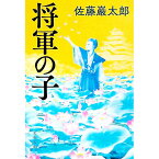 【中古】将軍の子 / 佐藤巖太郎