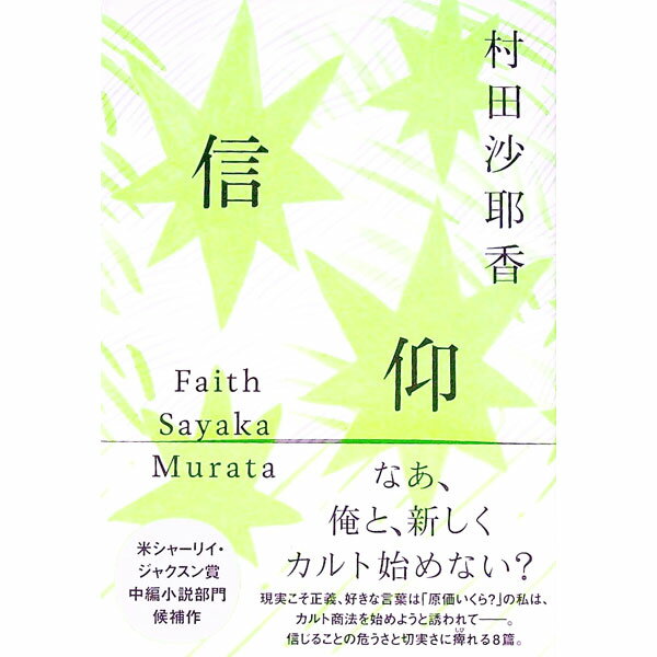 【中古】【全品10倍！6/20限定】信仰 / 村田沙耶香 (単行本)