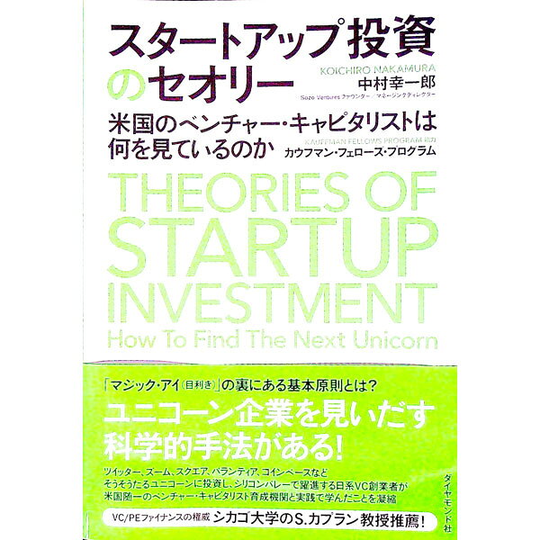 【中古】スタートアップ投資のセオリー / 中村幸一郎 (単行本)
