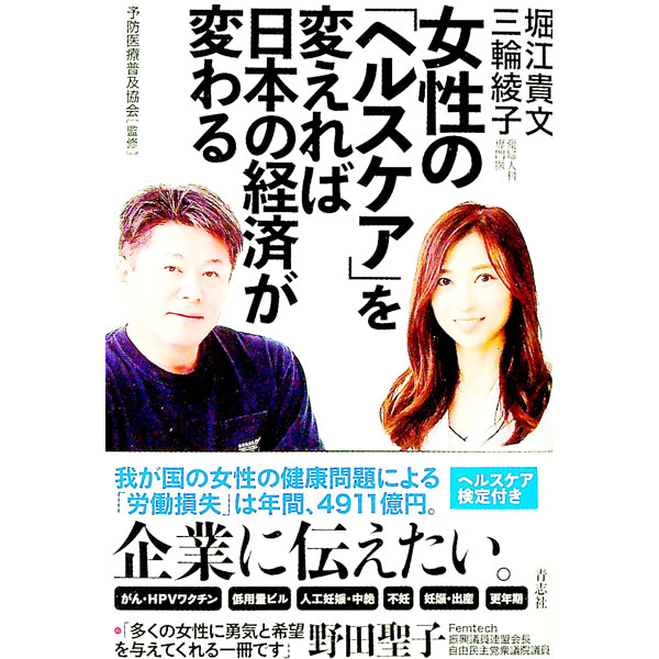 【中古】女性の「ヘルスケア」を変えれば日本の経済が変わる / 堀江貴文