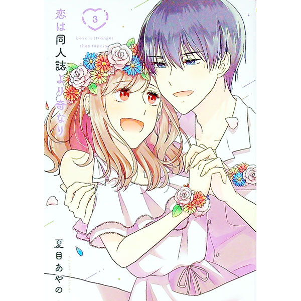 【中古】恋は同人誌より奇なり 3/ 夏目あやの