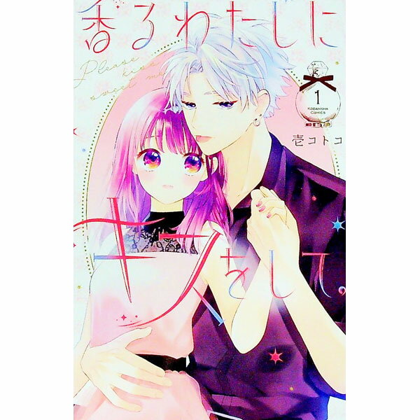 【中古】香るわたしにキスをして。 1/ 壱コトコ