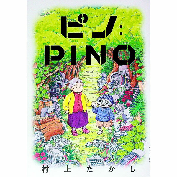 【中古】ピノ：PINO / 村上たかし