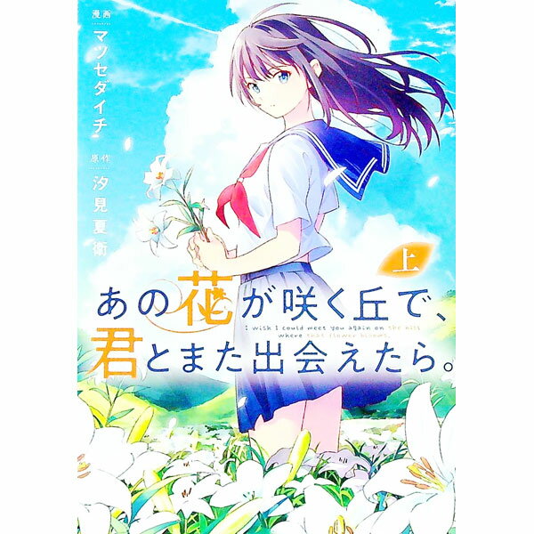 【中古】あの花が咲く丘で 君とまた出会えたら。 上/ マツセダイチ