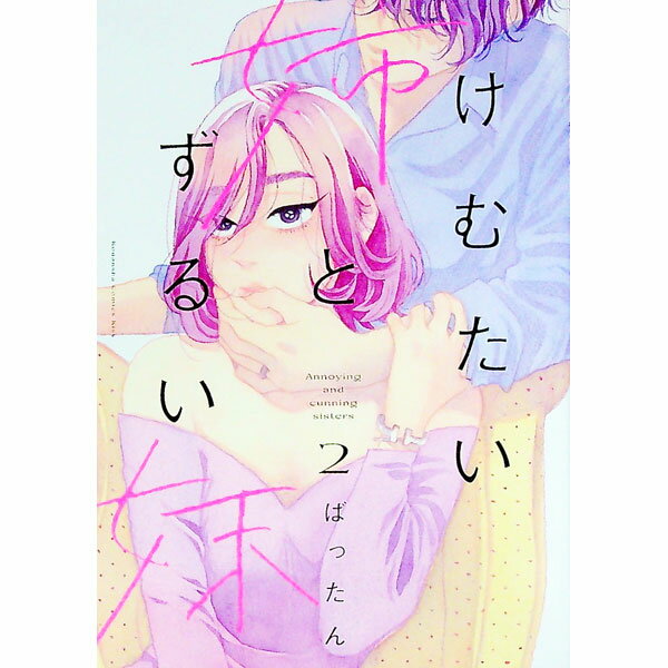 【中古】けむたい姉とずるい妹 2/ ばったん