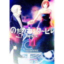 【中古】のだめカンタービレ 【新装版】 11/ 二ノ宮知子