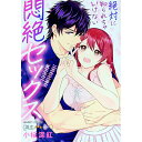 【中古】絶対に知られちゃいけない悶絶セックス−やらしい顔で煽るなよ− / 小桜深紅