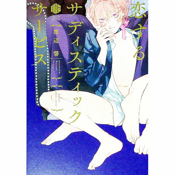 【中古】恋するサディスティックサービス / 渡辺馨 ボーイズラブコミック