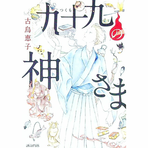 Dengeki C - 【中古】九十九の神さま / 古烏恵子