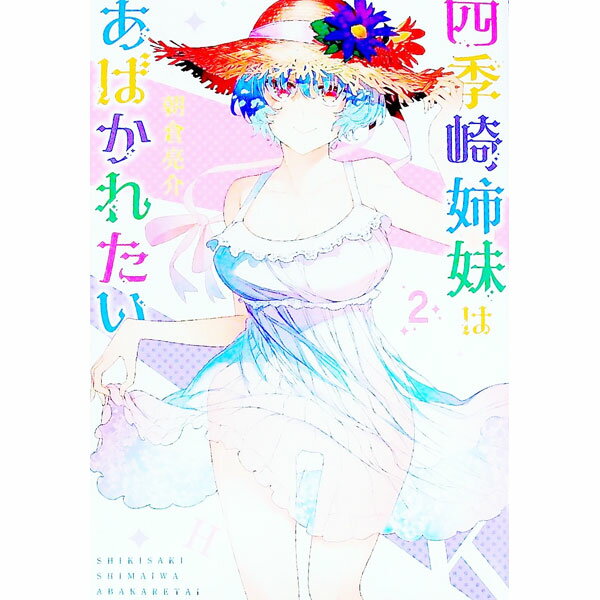 【中古】四季崎姉妹はあばかれたい 2/ 朝倉亮介