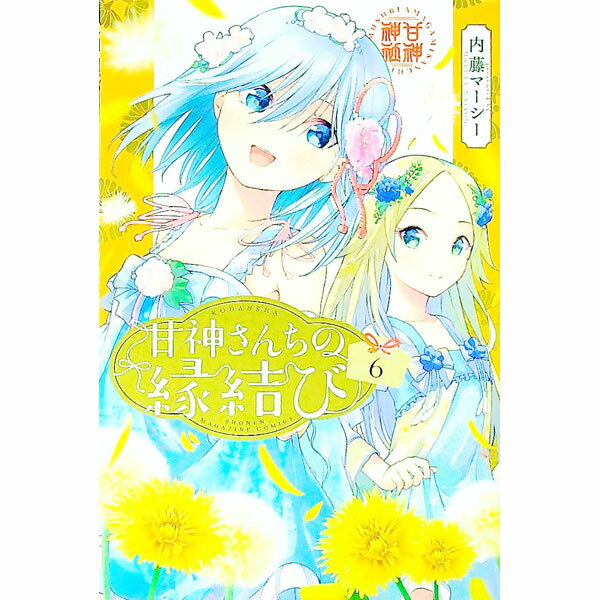 【中古】【全品10倍！3/25限定】甘神さんちの縁結び 6/ 内藤マーシー