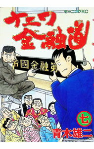 【中古】ナニワ金融道 7/ 青木雄二