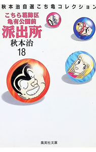 【中古】こちら葛飾区亀有公園前派出所 秋本治自選コレクション 18/ 秋本治