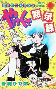 Dragon C - 【中古】やけくそ黙示録 1/ 吾妻ひでお