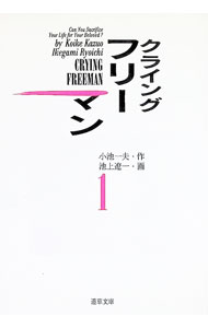 Cryingフリーマン 1/ 池上遼一
