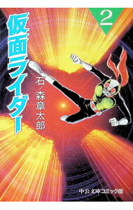 青年 - 【中古】仮面ライダー 2/ 石ノ森章太郎