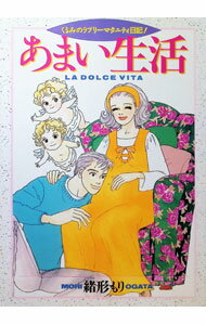 Love Max Comics - 【中古】あまい生活 1/ 緒形もり
