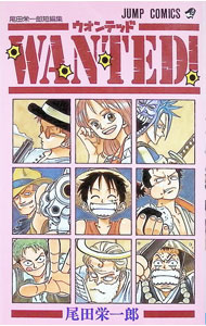 美品 当時物 初版 WANTED! 尾田栄一郎 作品集 楽天市場】wanted！ 尾田栄一郎短編集の通販