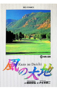 【中古】風の大地 23/ かざま鋭二(3.0)