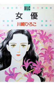 Missy Comics Pink Punch! - 【中古】女優 1/ 川崎ひろこ