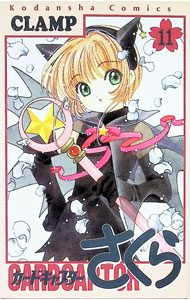 【中古】カードキャプターさくら（クロウカード未付属） 11/ CLAMP
