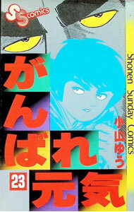 【中古】がんばれ元気 23/ 小山ゆう