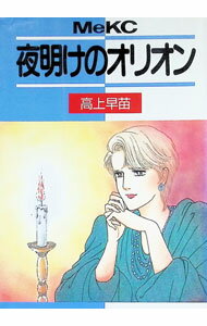 【中古】夜明けのオリオン 1/ 高上早苗