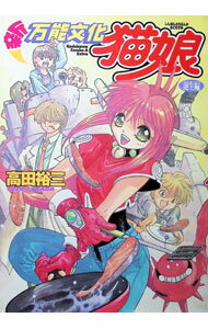 【中古】新万能文化猫娘 1/ 高田裕三