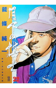 Soryusha Plaza C - 【中古】月下の棋士 22/ 能條純一