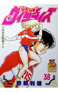 【中古】のぞみウィッチィズ 38/ 野部利雄